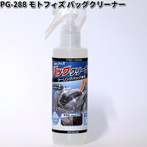 PG-288 モトフィズ バッグクリーナー タナックス PG288【お取り寄せ商品】TANAX バッグ コーティング