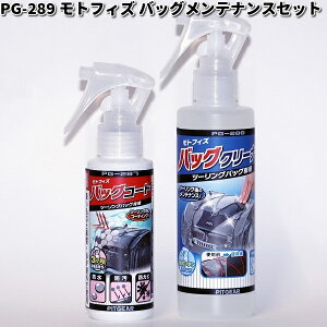 PG-289 モトフィズ バッグクリーナー タナックス PG289【お取り寄せ商品】TANAX バッグ コーティング
