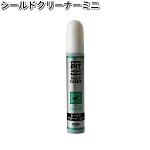 タナックス PG-265 シールドクリーナーミニ 20ml PG265【ネコポス対応品】【お取り寄せ商品】【TANAX ピットギア】