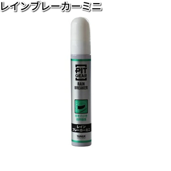 楽天市場】タナックス PG-267 レインブレーカーミニ 20ml PG267【ネコポス対応品】【お取り寄せ商品】【TANAX ピットギア】 : KCMオンラインショップ 楽天市場】タナックス PG-267 レインブレーカーミニ 20ml PG267【ネコポス対応品】【お取り寄せ商品】【TANAX ピットギア】 : KCMオンラインショップ