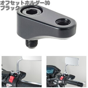 タナックス SA-23 オフセットホルダー30 ブラック SA23【ネコポス対応品】【お取り寄せ商品】【TANAX ナポレオンミラー】