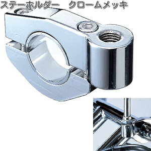 タナックス SA-6 ステーホルダー クロームメッキ SA6【ネコポス対応品】【お取り寄せ商品】【TANAX ナポレオンミラー】