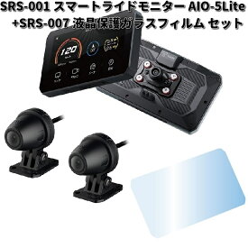 タナックス　SRS-001　スマートライドモニター AIO-5Lite　+　SRS-007　液晶保護ガラスフィルム　セット　SRS001　SRS007【送料無料（沖縄・離島は除く）】【お取り寄せ商品】【代引不可】TANAX　モニター　ドラレコ