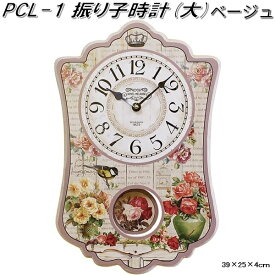 PCL-1 振り子時計　大 ベージュ【お取り寄せ商品】【テルーボインターナショナル　時計　クロック　壁掛け時計】