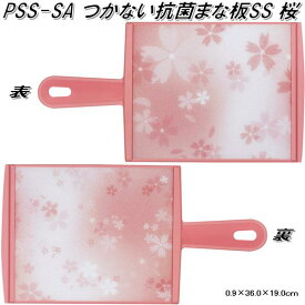 PSS-SA つかない抗菌まな板SS 桜【お取り寄せ商品】【テルーボインターナショナル　まな板抗菌仕様　カッティングボード】
