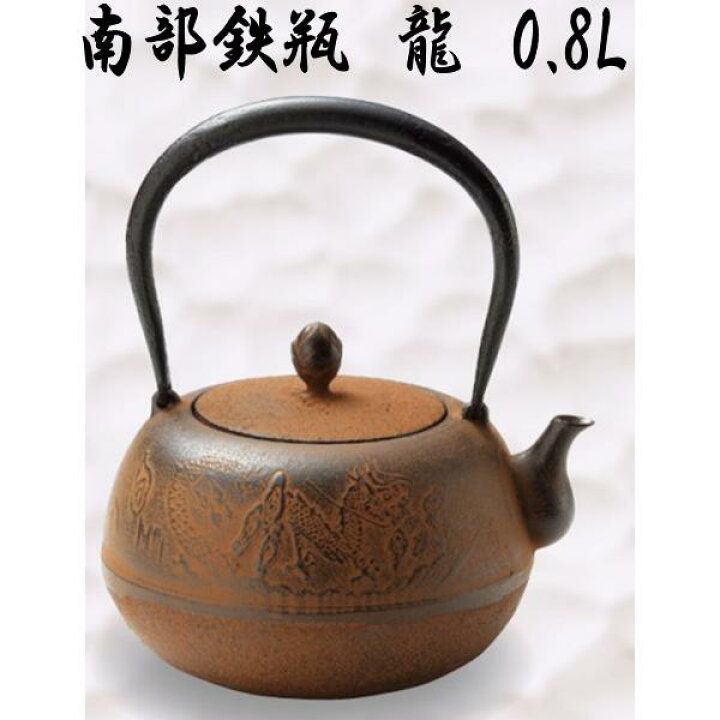 楽天市場】【送料無料(沖縄・離島を除く)】50133 南部鉄瓶 鉄瓶 龍 0.8 