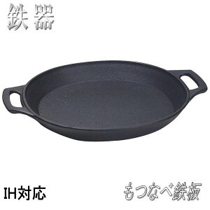 【送料無料(沖縄・離島を除く)】砺波商店 100-13-50330 鉄器 もつ鍋鉄板 大 IH対応【メーカー直送品】【代引き/同梱不可】【鉄器/鍛冶/鉄鍋/ジンギスカン鍋】