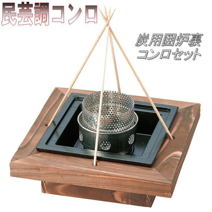 楽天市場】砺波商店 76-6-13228 炭用囲炉裏コンロセット 【メーカー 