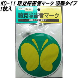 東洋マーク KD-11 聴覚障害者マーク 吸盤 1枚入り 122mm×122mm×20mm【ネコポス対応品】【聴覚障害者標識 聴覚障害者マーク】