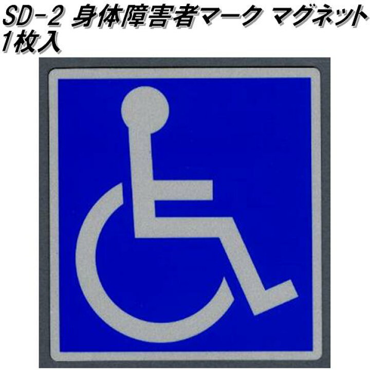 楽天市場 東洋マーク Sd 2 身障者マーク マグネット 1枚入り 110mm 110mm 1mm ネコポス対応品 身障者マーク 身体障害者マーク クローバーマーク 国際シンボルマーク Kcmオンラインショップ