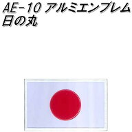 東洋マーク　AE-10　アルミエンブレム　日の丸【ネコポス対応品】【エンブレム　ステッカー　国旗】