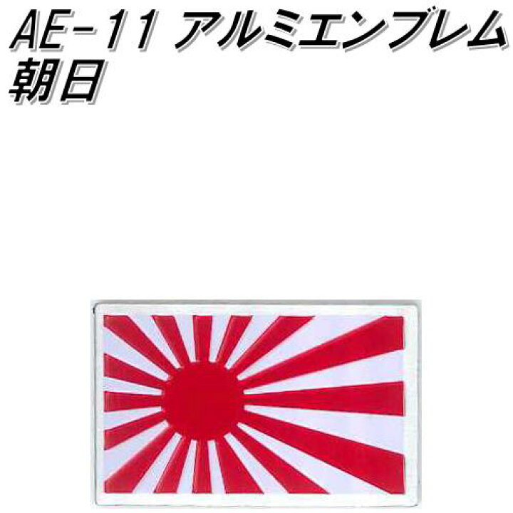 最高品質の 東洋マーク Ae 10 アルミエンブレム 日の丸 ネコポス対応品 エンブレム ステッカー 国旗 Spa Rumba Fr