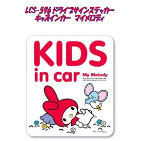 【ネコポス対応品】サンリオ ドライブサインステッカー　LCS-596　マイメロディ　KIDS IN CAR【お取り寄せ商品】【ドライブサインステッカー 安全ドライブマーク セーフティーサイン】