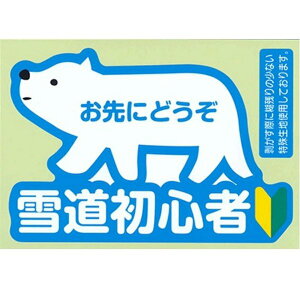 【ネコポス対応品】東洋マーク 8044 雪道初心者 白くま ステッカー【お取り寄せ商品】【初心者マーク 安全ドライブマーク セーフティーサイン】