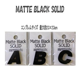 【ネコポス対応品54】東洋マーク　マッドブラックソリッドエンブレム【カー用品/エンブレム/アルファベット/数字/ドレスアップ】