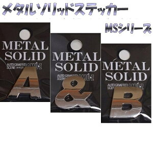 【ネコポス対応品54】東洋マーク メタルソリッドエンブレム【カー用品/エンブレム/アルファベット/数字/ドレスアップ】