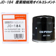 ユニオン産業　JO-184　産業機械用オイルエレメント　JO184【お取り寄せ商品】オイル　フィルター　エレ…