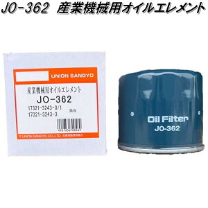 ユニオン産業 JO-362 産業機械用オイルエレメント JO362【お取り寄せ商品】オイル フィルター エレメント