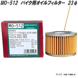 ユニオン産業　MO-512　自動二輪車　バイク用　オイルフィルター　オイルエレメント　MO512【お取り寄せ商品】