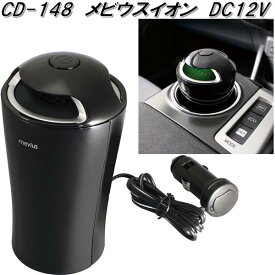 槌屋ヤック　CD-148　メビウスイオン　強力オゾン消臭　DC12V　CD148【お取り寄せ商品】【カー用品　空気清浄器　強力オゾン消臭　マイナスイオン　脱臭】