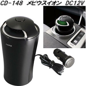 槌屋ヤック CD-148 メビウスイオン 強力オゾン消臭 DC12V CD148【お取り寄せ商品】【カー用品 空気清浄器 強力オゾン消臭 マイナスイオン 脱臭】