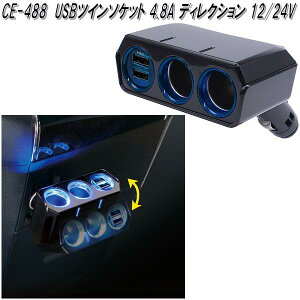 ƉbN@CE-488@USBcC\Pbg 4.8A fBNV 12/24V@CE488y񂹏izyJ[pi USB d VK[\Pbg USB[d gя[d X}z[d iPhone[dz
