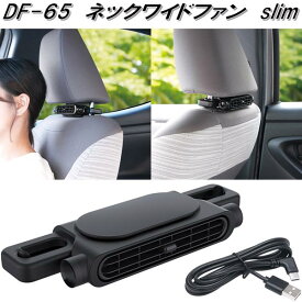 槌屋ヤック　DF-65　ネックワイドファン　slim　USB　Type-A　3段階風量調節　DF65【お取り寄せ商品】カーファン　車内　扇風機