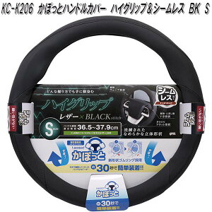 槌屋ヤック KC-K206 かぽっとハンドルカバー ハイグリップ&シームレス BK S KCK206【お取り寄せ商品】ステアリングカバー ハンドルカバー
