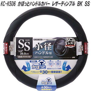槌屋ヤック KC-K506 かぽっとハンドルカバー レザーディンプル BK SS KCK506【お取り寄せ商品】ステアリングカバー ハンドルカバー