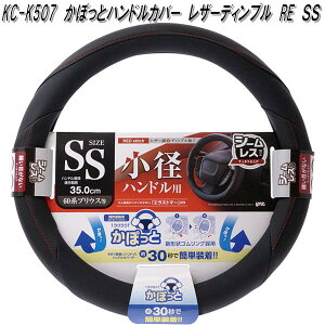槌屋ヤック KC-K507 かぽっとハンドルカバー レザーディンプル RE SS KCK507【お取り寄せ商品】ステアリングカバー ハンドルカバー
