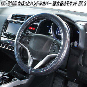 槌屋ヤック KC-B106 かぽっとハンドルカバー 超太巻 モケット BK S KCB106【お取り寄せ商品】【ステアリングカバー ハンドルカバー】