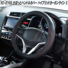 槌屋ヤック　KC-K156　かぽっとハンドルカバー ハイブリッドカーボンライン S　KCK156【お取り寄せ商品】【ステアリングカバー　ハンドルカバー】
