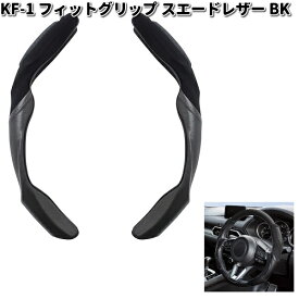 槌屋ヤック　KF-1　フィットグリップ スエードレザー BK　ブラック・グレー　KF1【お取り寄せ商品】YAC　カー用品　普通車　軽自動車対応　ステアリングカバー　ハンドルカバー　カバー