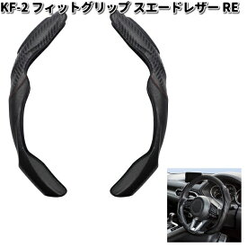 槌屋ヤック　KF-2　フィットグリップ カーボンレザー RE　ブラック・レッド　KF2【お取り寄せ商品】YAC　カー用品　普通車　軽自動車対応　ステアリングカバー　ハンドルカバー　カバー