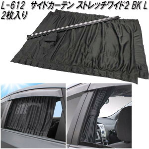 槌屋ヤック L-612 サイドカーテン ストレッチワイド2 BK L 2枚入り L612【お取り寄せ商品】【カー用品 日よけ サイド カーテン 遮光品】