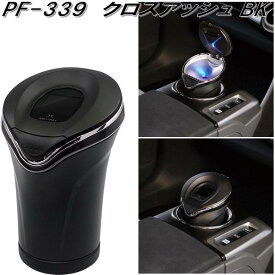 槌屋ヤック　PF-339　クロスアッシュ BK　灰皿　PF339【お取り寄せ商品】【カー用品　灰皿　アッシュ】