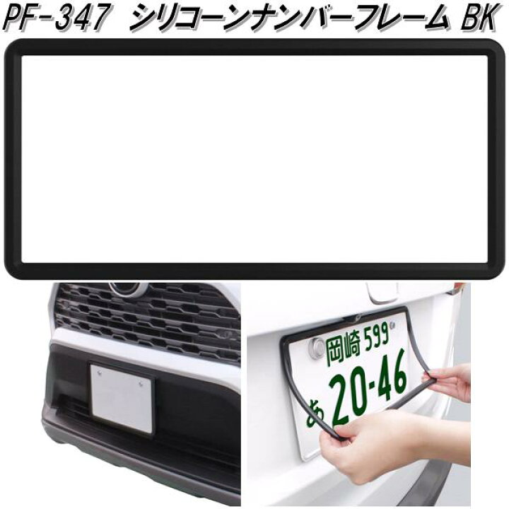 楽天市場】槌屋ヤック PF-347 シリコーンナンバーフレーム ブラック 