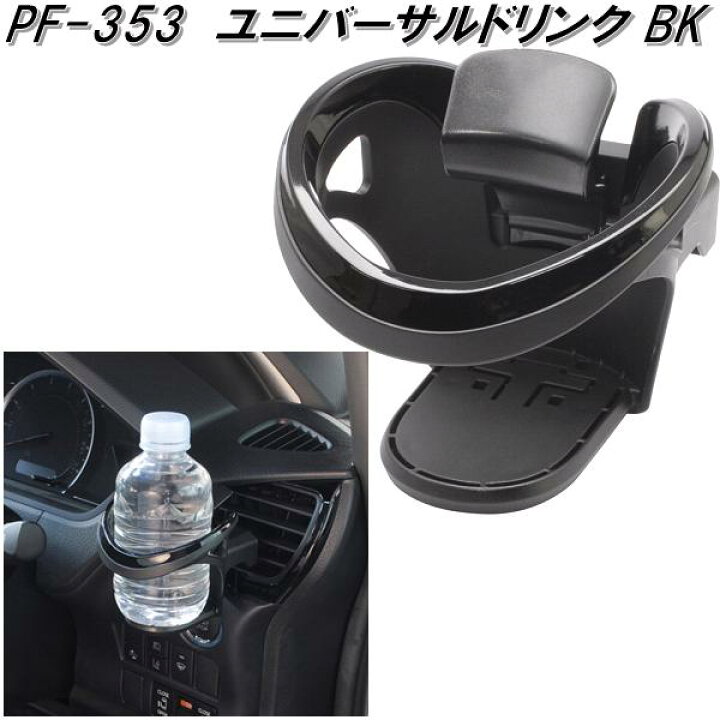 楽天市場】槌屋ヤック PF-353 ユニバーサルドリンク BK PF353【お取り寄せ商品】【車用 カー用 ドリンク ペットボトル 缶 ホルダー スタンド】 : KCMオンラインショップ 楽天市場】槌屋ヤック PF-353 ユニバーサルドリンク BK PF353【お取り寄せ商品】【車用 カー用 ドリンク ペットボトル 缶 ホルダー スタンド】 : KCMオンラインショップ
