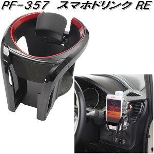 槌屋ヤック PF-357 スマホドリンク RE PF357【お取り寄せ商品】【車用 カー用 ドリンク ペットボトル 缶 スマホ スマートフォン iPhone ホルダー スタンド】