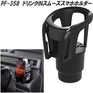 槌屋ヤック PF-358 ドリンクINスムーズスマホホルダー PF358【お取り寄せ商品】【車用 カー用 ドリンク ペットボトル 缶 スマホ スマートフォン iPhone ホルダー スタンド】