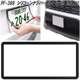 槌屋ヤック　PF-389　シリコーンナンバーフレーム BK 2枚入り　PF389【お取り寄せ商品】【普通車・軽自動車対応　ナンバー　プレートカバー　NOプレート　カバー　フレーム】