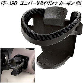 槌屋ヤック　PF-390　ユニバーサルドリンク カーボン BK　PF390【お取り寄せ商品】【車用　カー用　ドリンク　ペットボトル　缶　ホルダー　スタンド】