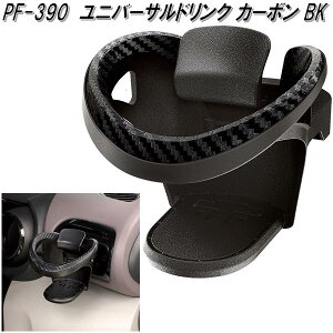 槌屋ヤック PF-390 ユニバーサルドリンク カーボン BK PF390【お取り寄せ商品】【車用 カー用 ドリンク ペットボトル 缶 ホルダー スタンド】