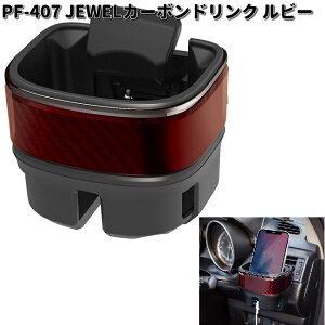 槌屋ヤック PF-407 JEWEL カーボンドリンク ルビー PF407【お取り寄せ商品】YAC カー用品 ドリンク ペットボトル 缶 ホルダー スタンド