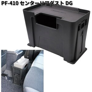 槌屋ヤック PF-410 センターリアダスト  DG PF410【お取り寄せ商品】YAC カー用品 ダスト ダストボックス ゴミ箱 ゴミ入れ クズ入れ
