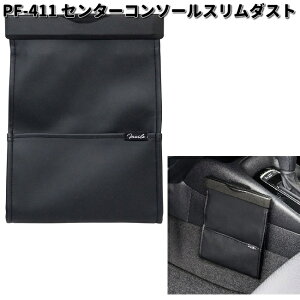 槌屋ヤック PF-411 センターコンソールスリムダスト PF411【お取り寄せ商品】YAC カー用品 ダスト ダストボックス ゴミ箱 ゴミ入れ クズ入れ