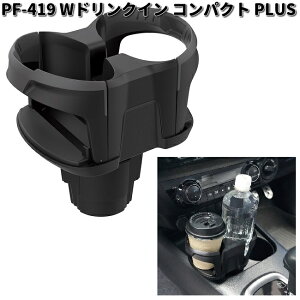 槌屋ヤック PF-419 WドリンクインコンパクトPLUS PF419【お取り寄せ商品】YAC カー用品 ドリンク ペットボトル 缶 ホルダー スタンド