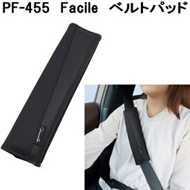 槌屋ヤック　PF-455　Facile　ベルトパッド　PF455【お取り寄せ商品】シートベルト　パット　パッド　カバー　クリップ　ヘルパー