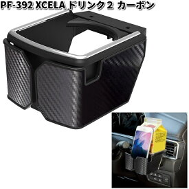 槌屋ヤック　PF-392　XCELA ドリンク2 カーボン　PF392【お取り寄せ商品】YAC　カー用品　ドリンク　ペットボトル　缶　ホルダー　スタンド