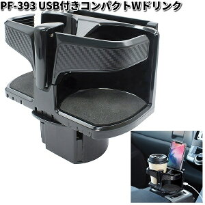 槌屋ヤック PF-393 USB付きコンパクトWドリンク PF393【お取り寄せ商品】YAC カー用品 ドリンク ペットボトル 缶 ホルダー スタンド